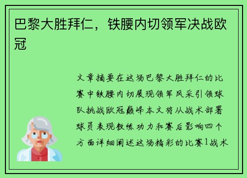 巴黎大胜拜仁，铁腰内切领军决战欧冠