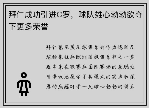 拜仁成功引进C罗，球队雄心勃勃欲夺下更多荣誉