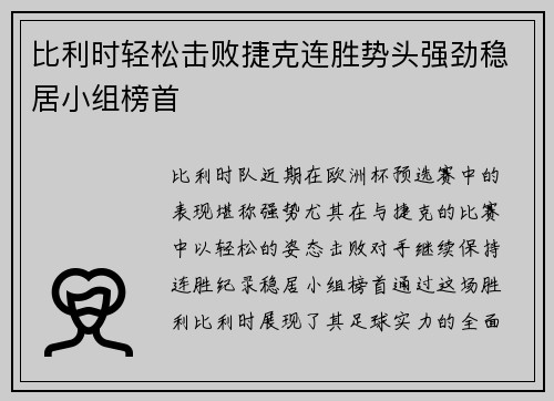 比利时轻松击败捷克连胜势头强劲稳居小组榜首