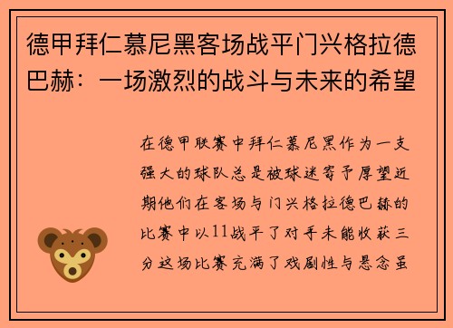 德甲拜仁慕尼黑客场战平门兴格拉德巴赫：一场激烈的战斗与未来的希望