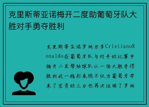 克里斯蒂亚诺梅开二度助葡萄牙队大胜对手勇夺胜利