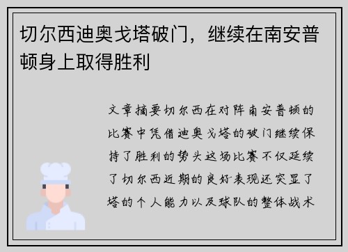 切尔西迪奥戈塔破门，继续在南安普顿身上取得胜利