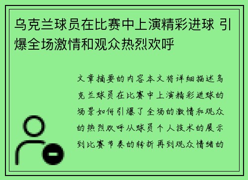 乌克兰球员在比赛中上演精彩进球 引爆全场激情和观众热烈欢呼