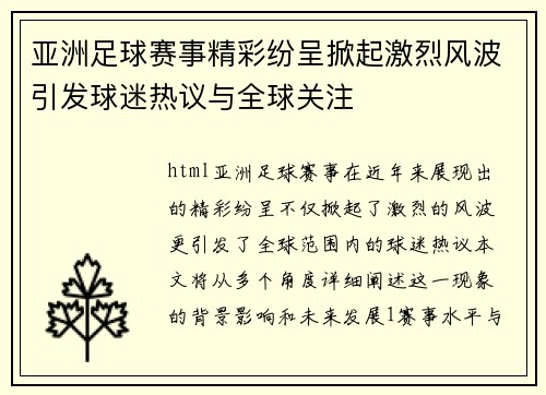 亚洲足球赛事精彩纷呈掀起激烈风波引发球迷热议与全球关注