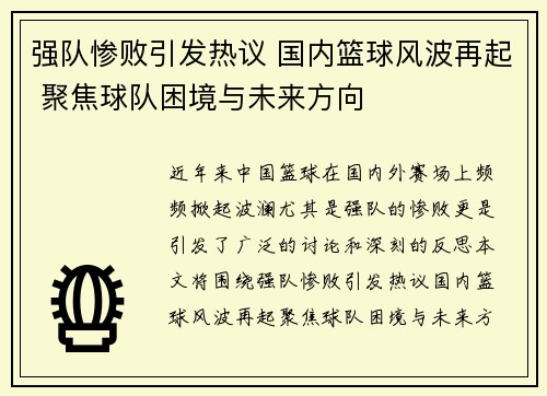 强队惨败引发热议 国内篮球风波再起 聚焦球队困境与未来方向