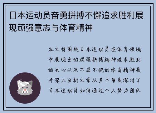 日本运动员奋勇拼搏不懈追求胜利展现顽强意志与体育精神