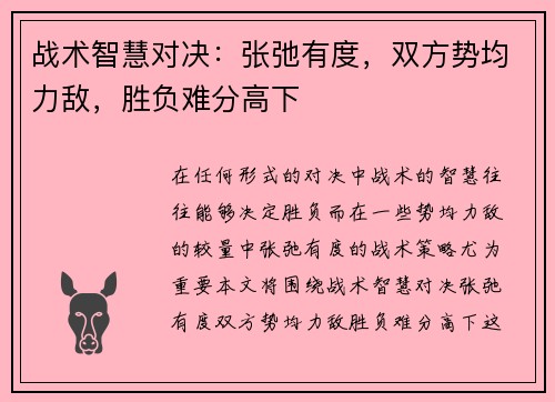 战术智慧对决：张弛有度，双方势均力敌，胜负难分高下