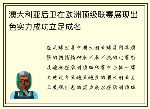 澳大利亚后卫在欧洲顶级联赛展现出色实力成功立足成名