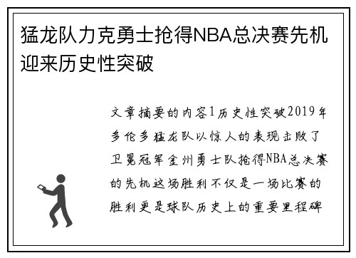 猛龙队力克勇士抢得NBA总决赛先机 迎来历史性突破