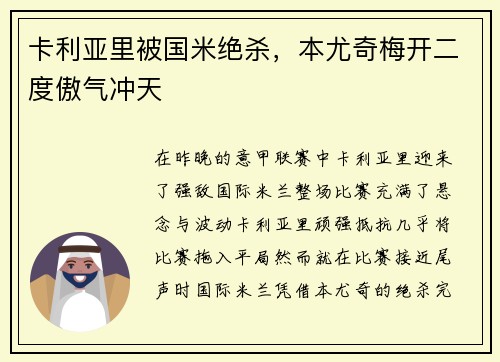 卡利亚里被国米绝杀，本尤奇梅开二度傲气冲天