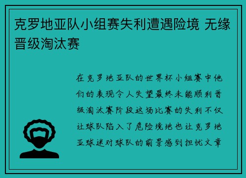 克罗地亚队小组赛失利遭遇险境 无缘晋级淘汰赛