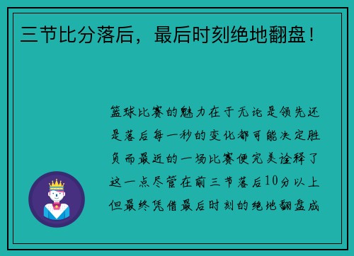 三节比分落后，最后时刻绝地翻盘！