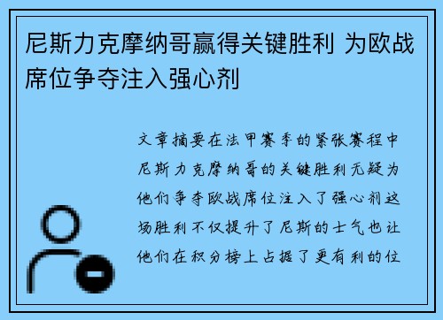 尼斯力克摩纳哥赢得关键胜利 为欧战席位争夺注入强心剂