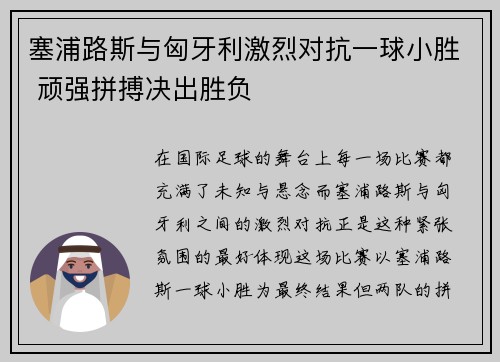 塞浦路斯与匈牙利激烈对抗一球小胜 顽强拼搏决出胜负