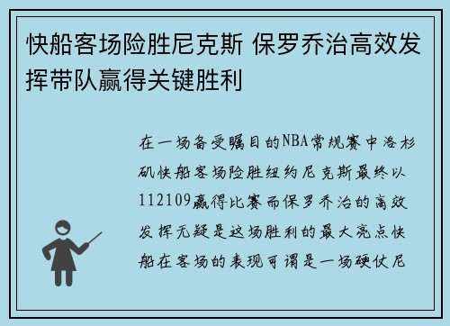 快船客场险胜尼克斯 保罗乔治高效发挥带队赢得关键胜利