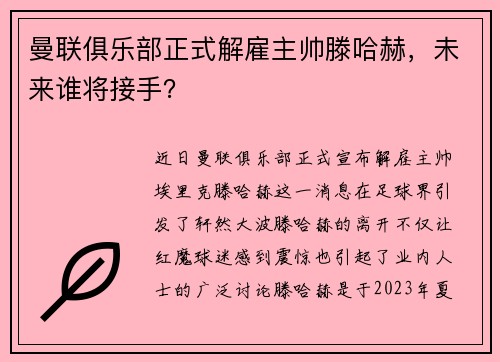 曼联俱乐部正式解雇主帅滕哈赫，未来谁将接手？