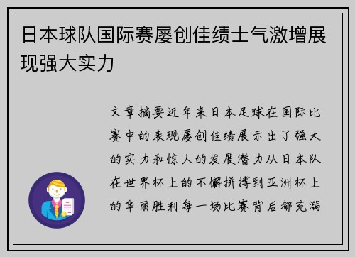 日本球队国际赛屡创佳绩士气激增展现强大实力