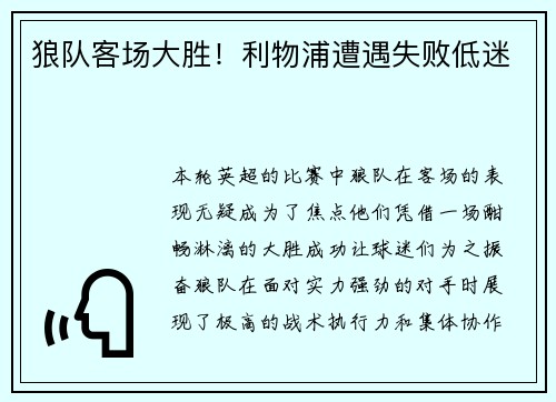 狼队客场大胜！利物浦遭遇失败低迷