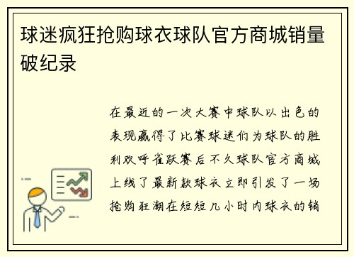 球迷疯狂抢购球衣球队官方商城销量破纪录