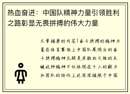 热血奋进：中国队精神力量引领胜利之路彰显无畏拼搏的伟大力量