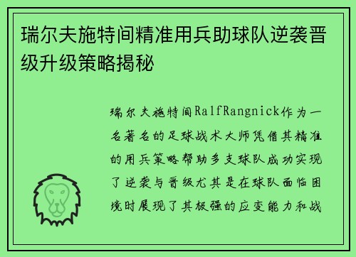 瑞尔夫施特间精准用兵助球队逆袭晋级升级策略揭秘