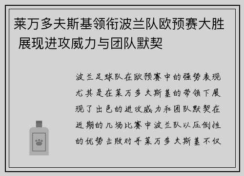 莱万多夫斯基领衔波兰队欧预赛大胜 展现进攻威力与团队默契