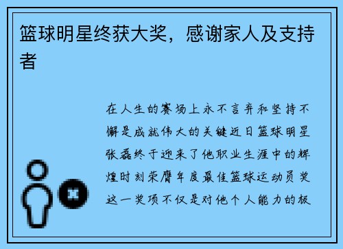 篮球明星终获大奖，感谢家人及支持者