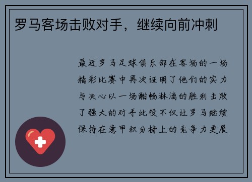 罗马客场击败对手，继续向前冲刺