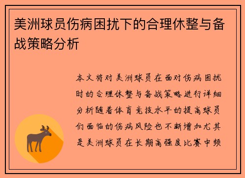 美洲球员伤病困扰下的合理休整与备战策略分析