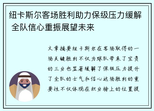 纽卡斯尔客场胜利助力保级压力缓解 全队信心重振展望未来