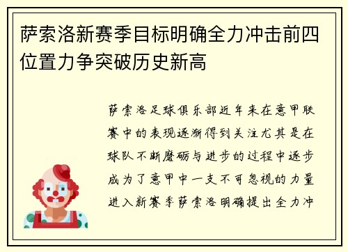 萨索洛新赛季目标明确全力冲击前四位置力争突破历史新高