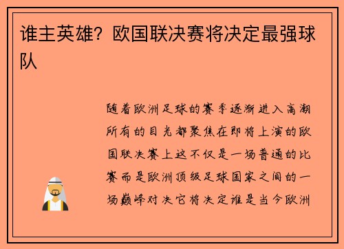 谁主英雄？欧国联决赛将决定最强球队