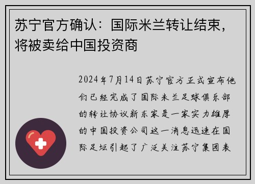 苏宁官方确认：国际米兰转让结束，将被卖给中国投资商