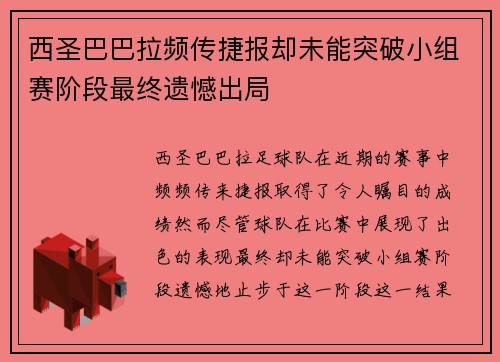 西圣巴巴拉频传捷报却未能突破小组赛阶段最终遗憾出局