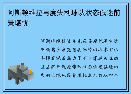 阿斯顿维拉再度失利球队状态低迷前景堪忧