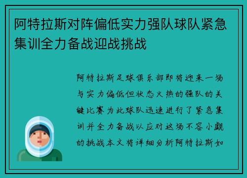 阿特拉斯对阵偏低实力强队球队紧急集训全力备战迎战挑战