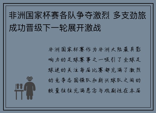 非洲国家杯赛各队争夺激烈 多支劲旅成功晋级下一轮展开激战