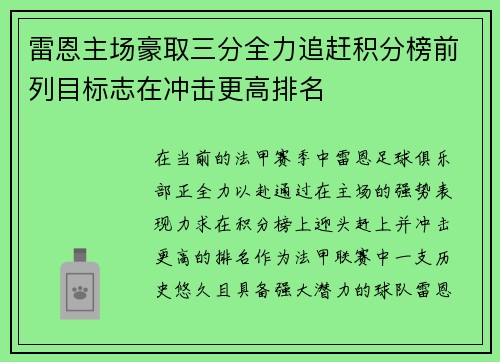 雷恩主场豪取三分全力追赶积分榜前列目标志在冲击更高排名