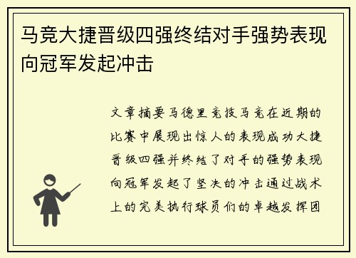 马竞大捷晋级四强终结对手强势表现向冠军发起冲击