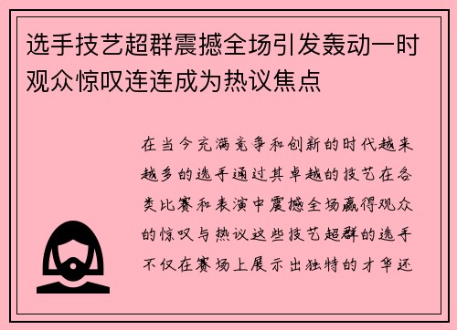 选手技艺超群震撼全场引发轰动一时观众惊叹连连成为热议焦点