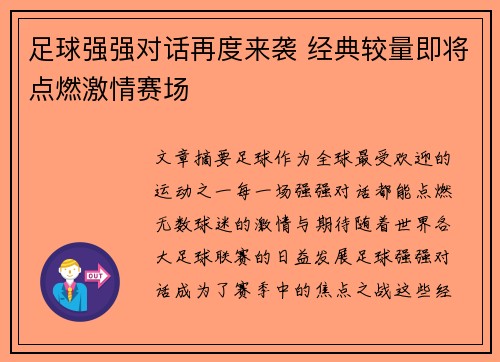 足球强强对话再度来袭 经典较量即将点燃激情赛场