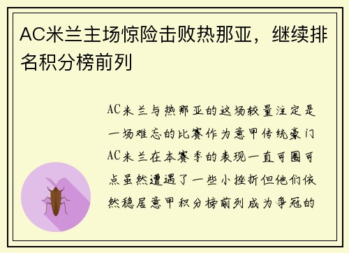 AC米兰主场惊险击败热那亚，继续排名积分榜前列