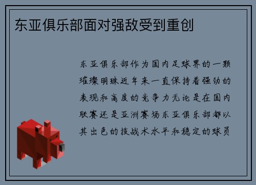 东亚俱乐部面对强敌受到重创