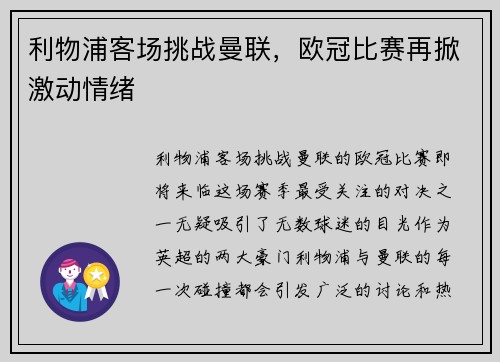 利物浦客场挑战曼联，欧冠比赛再掀激动情绪