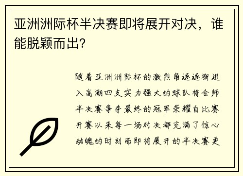 亚洲洲际杯半决赛即将展开对决，谁能脱颖而出？