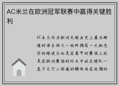 AC米兰在欧洲冠军联赛中赢得关键胜利