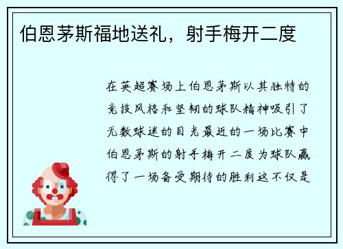 伯恩茅斯福地送礼，射手梅开二度