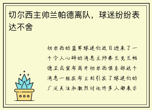 切尔西主帅兰帕德离队，球迷纷纷表达不舍