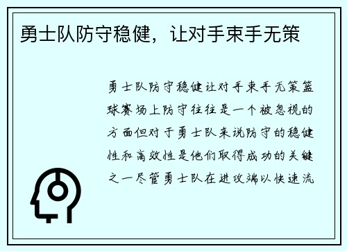 勇士队防守稳健，让对手束手无策