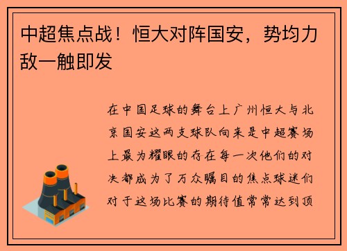 中超焦点战！恒大对阵国安，势均力敌一触即发